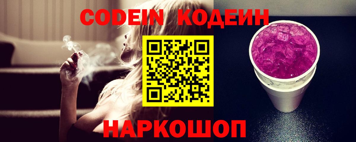 Кодеин Purple Drank  Codein Purple Drank  Шелехов  Вход с VPN 