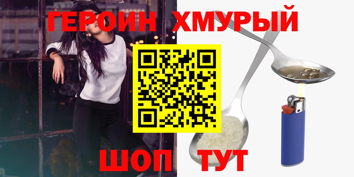 Героин  ГЕРОИН хмурый  Вход с VPN  Шелехов 